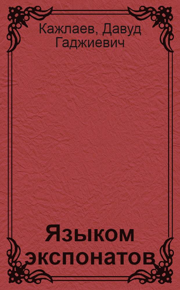 Языком экспонатов : О Даг. краеведч. музее