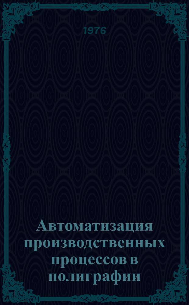 Автоматизация производственных процессов в полиграфии : Учеб. пособие для студентов специальности 0515 "Полигр. машины". Ч. 1 : Автоматизированные системы переработки полиграфической информации