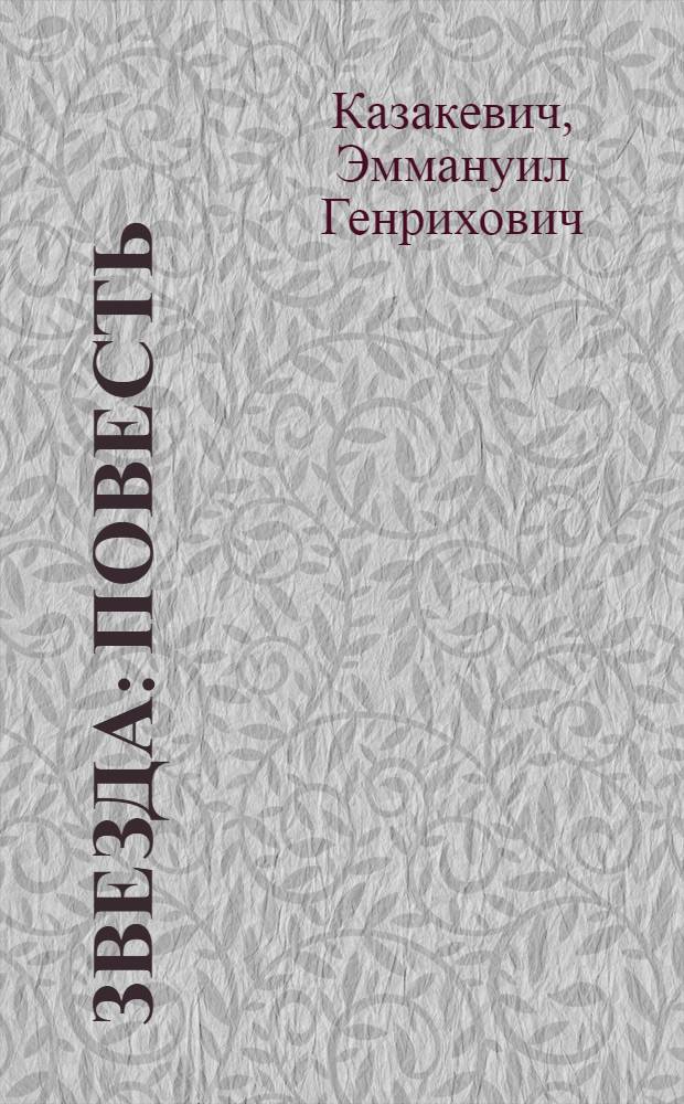Звезда : Повесть