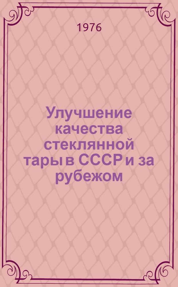 Улучшение качества стеклянной тары в СССР и за рубежом : (Обзор)