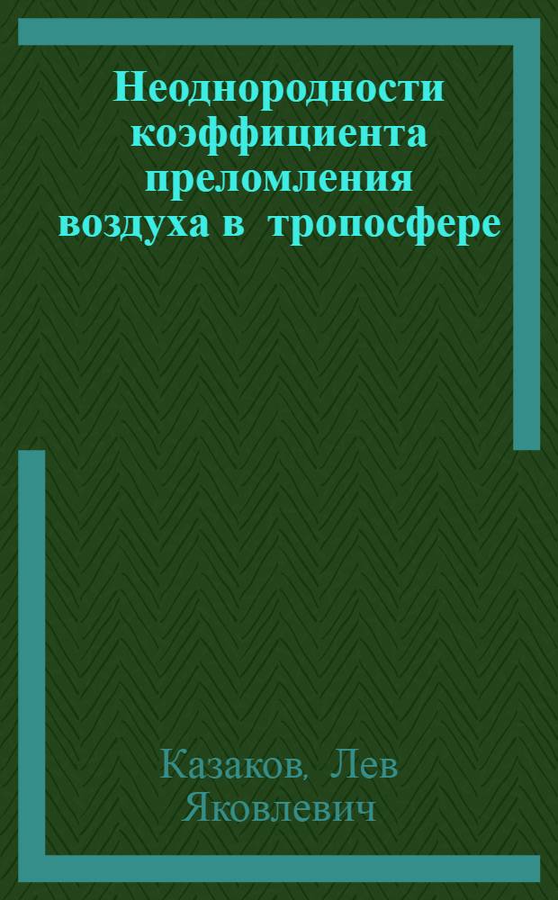 Неоднородности коэффициента преломления воздуха в тропосфере