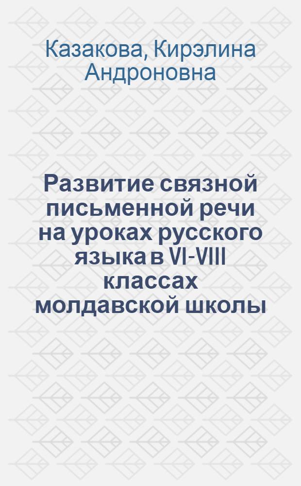 Развитие связной письменной речи на уроках русского языка в VI-VIII классах молдавской школы