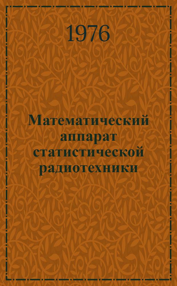 Математический аппарат статистической радиотехники : Учеб. пособие