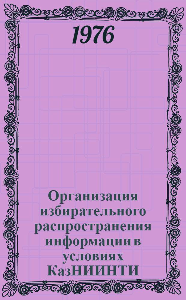 Организация избирательного распространения информации в условиях КазНИИНТИ : Метод. рекомендации