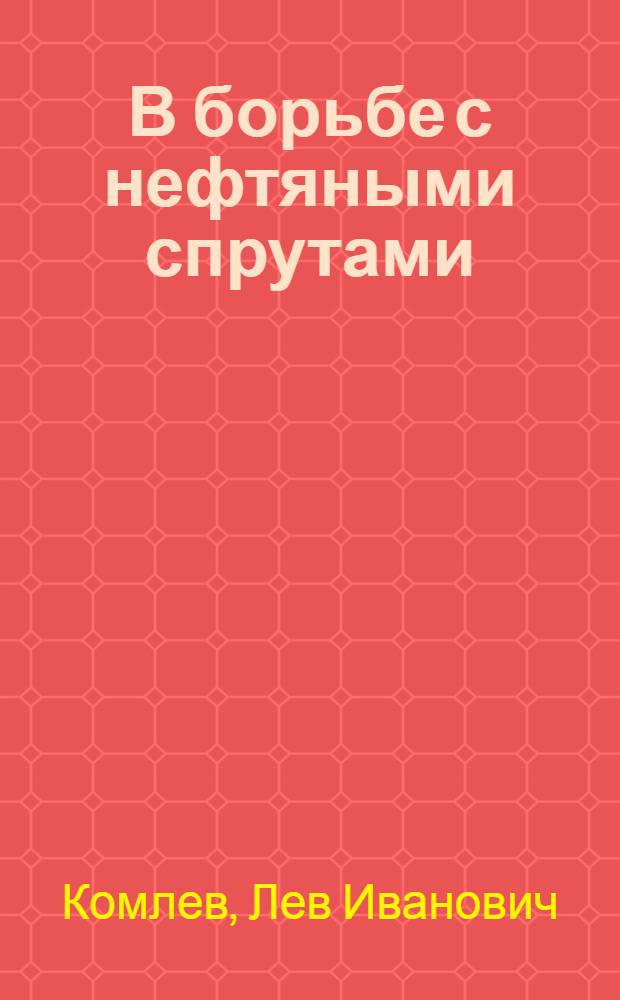 В борьбе с нефтяными спрутами : (Кризис системы империалист. эксплуатации нефт. ресурсов развивающихся стран)