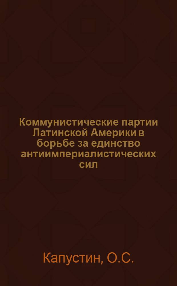 Коммунистические партии Латинской Америки в борьбе за единство антиимпериалистических сил