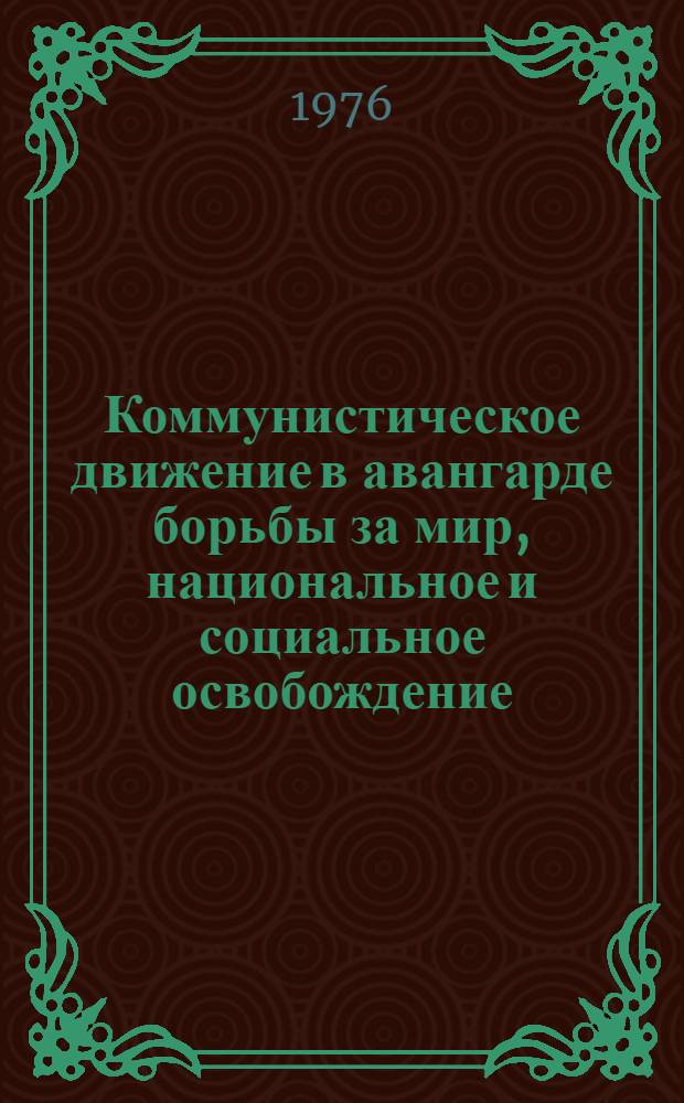 Коммунистическое движение в авангарде борьбы за мир, национальное и социальное освобождение : К 40-летию VII конгресса Ком. Интернационала : Материалы конф