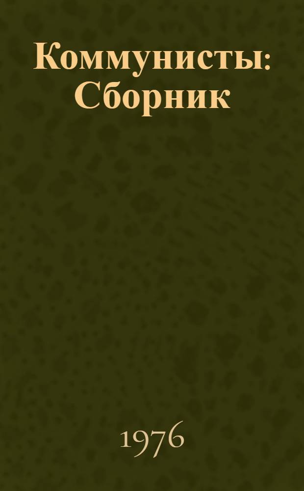 Коммунисты : Сборник