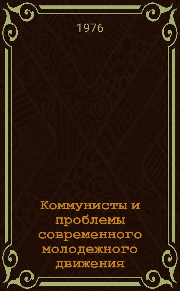 Коммунисты и проблемы современного молодежного движения : Сборник статей