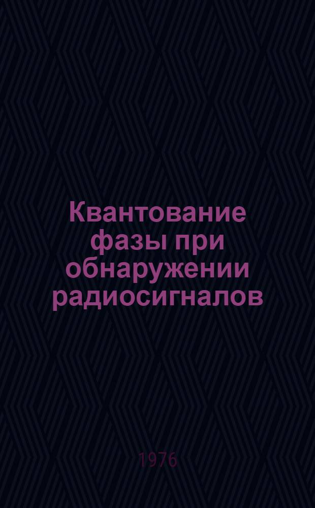 Квантование фазы при обнаружении радиосигналов
