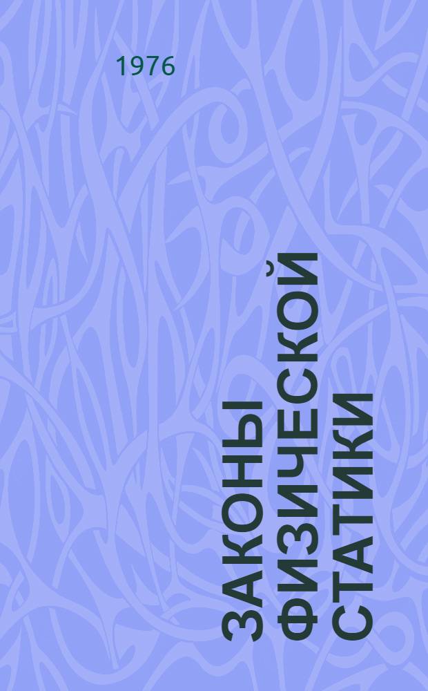 Законы физической статики; Ударные волны; Сверхплотное вещество / А.С. Компанеец