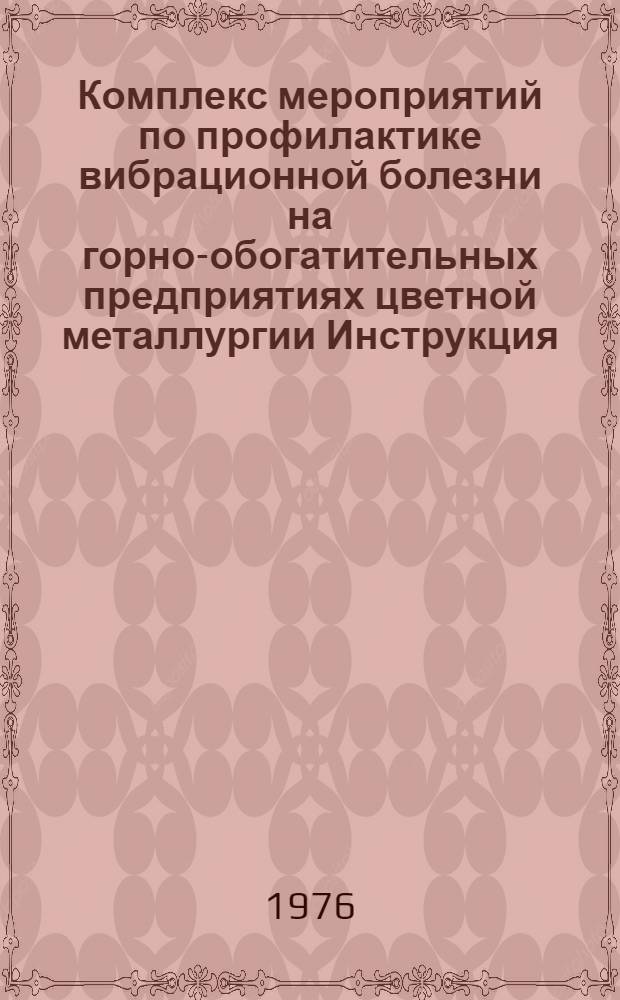 Комплекс мероприятий по профилактике вибрационной болезни на горно-обогатительных предприятиях цветной металлургии [Инструкция] : Утв. М-вом цв. металлургии СССР 29.12.75