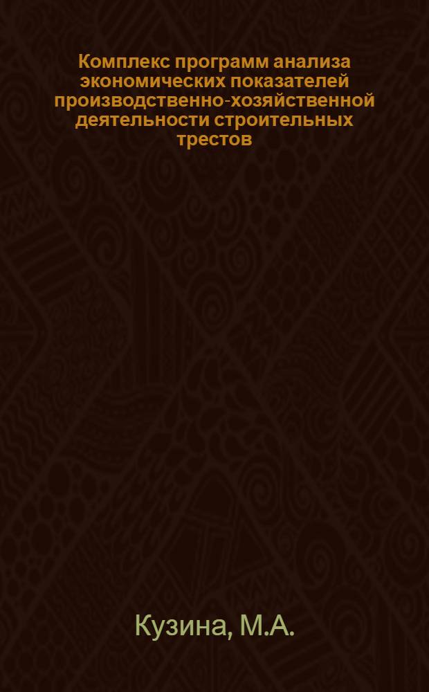 Комплекс программ анализа экономических показателей производственно-хозяйственной деятельности строительных трестов