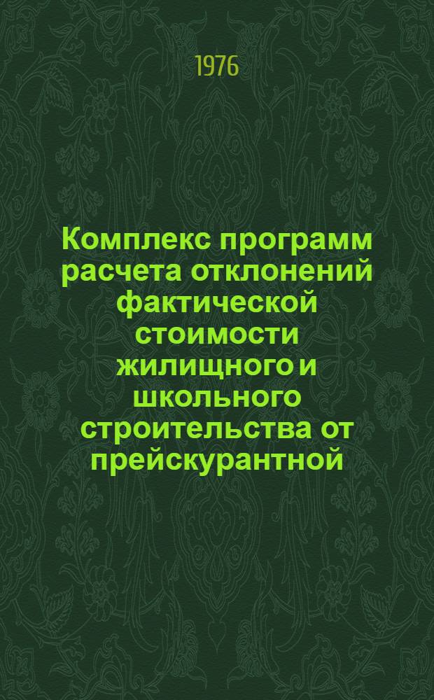 Комплекс программ расчета отклонений фактической стоимости жилищного и школьного строительства от прейскурантной (РОСЖ)