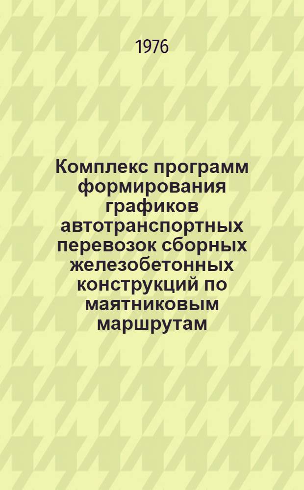 Комплекс программ формирования графиков автотранспортных перевозок сборных железобетонных конструкций по маятниковым маршрутам ("Радиус")