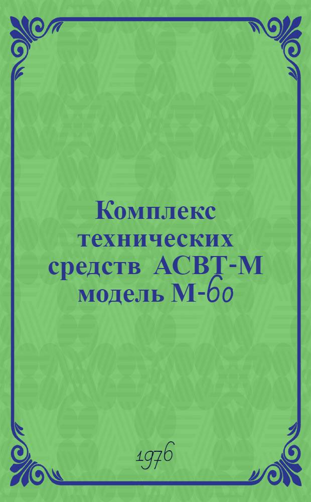 Комплекс технических средств АСВТ-М модель М-60 : Компоновка информ.-вычислит. комплексов на базе моделей М-60 и М 6000 / М-7000 АСВТ-М : Метод. рекомендации