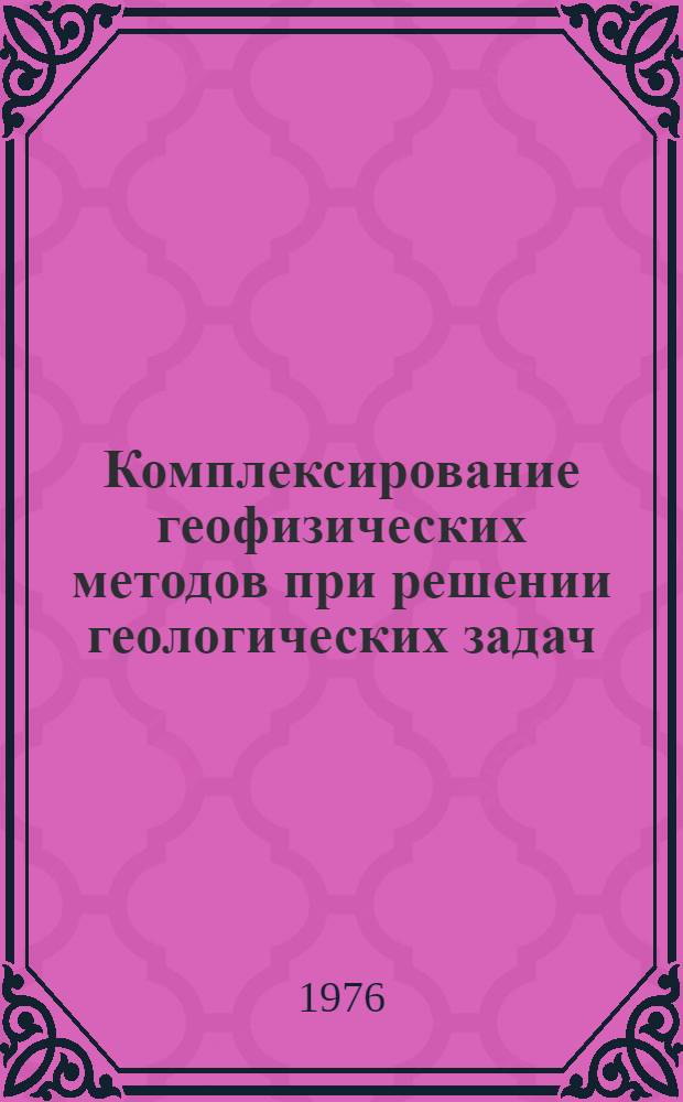 Комплексирование геофизических методов при решении геологических задач