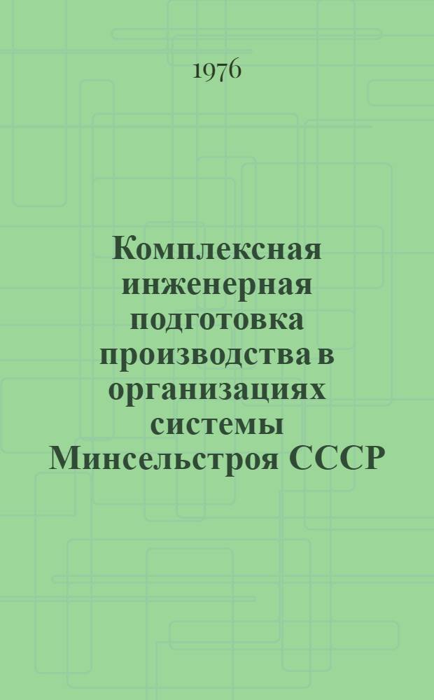 Комплексная инженерная подготовка производства в организациях системы Минсельстроя СССР : Обзор : Сборник