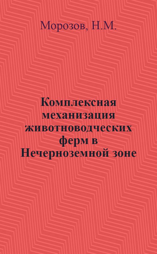 Комплексная механизация животноводческих ферм в Нечерноземной зоне