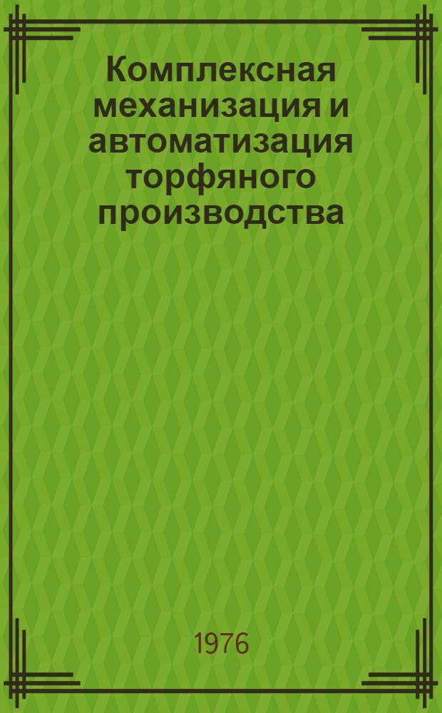 Комплексная механизация и автоматизация торфяного производства : Сборник науч. статей