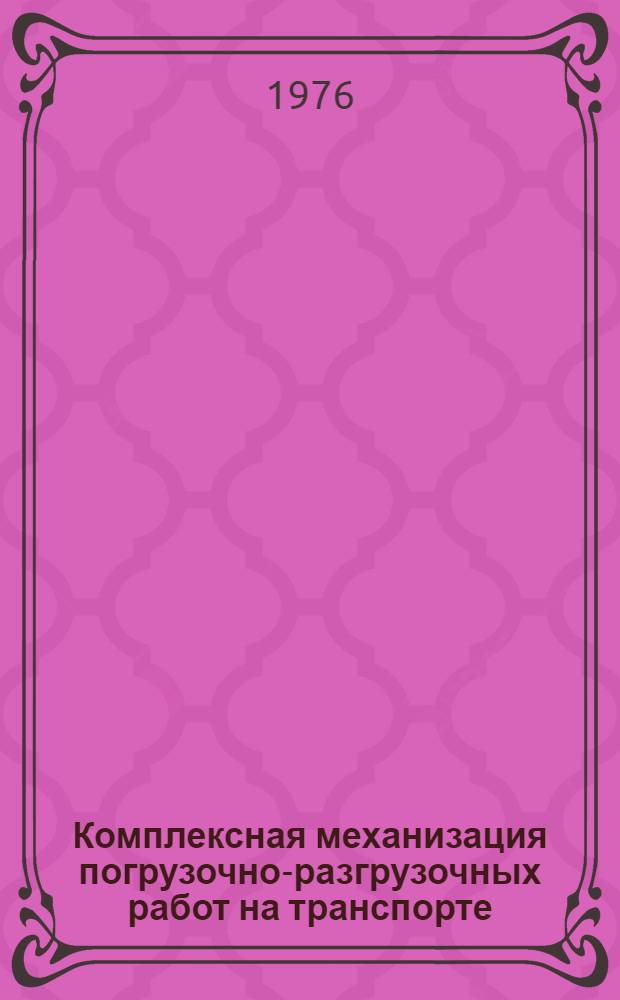 Комплексная механизация погрузочно-разгрузочных работ на транспорте