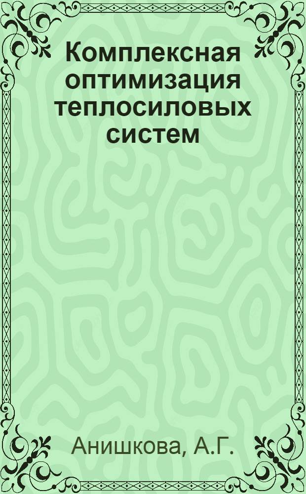 Комплексная оптимизация теплосиловых систем