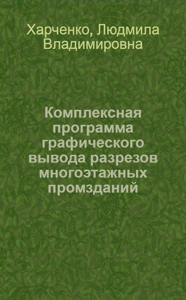 Комплексная программа графического вывода разрезов многоэтажных промзданий ("Разрез МПЗ")