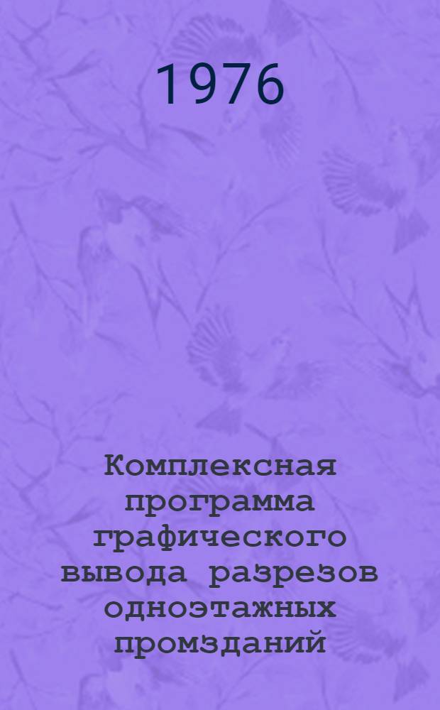 Комплексная программа графического вывода разрезов одноэтажных промзданий : ("Разрез ОПЗ")