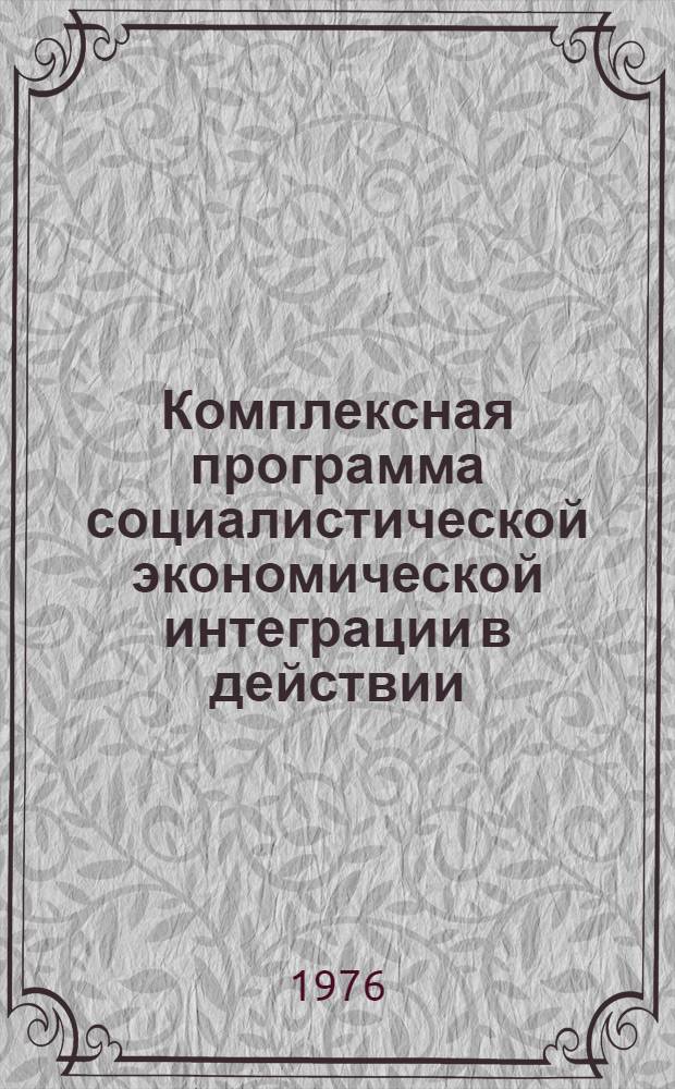 Комплексная программа социалистической экономической интеграции в действии : По материалам, опубл. в соц. странах Реф. сборник. Ч. 1