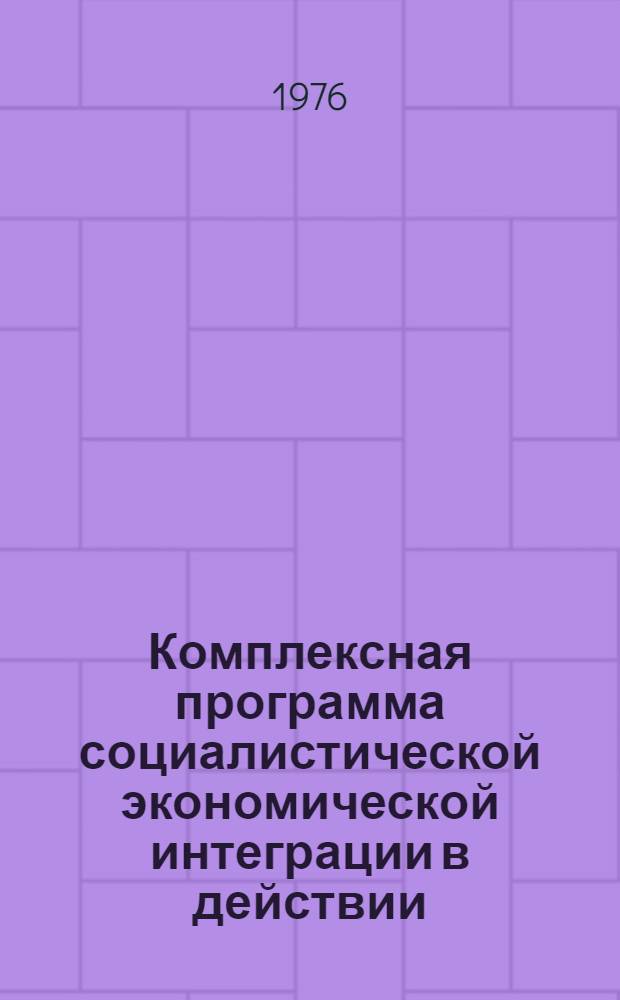 Комплексная программа социалистической экономической интеграции в действии : По материалам, опубл. в соц. странах Реф. сборник. Ч. 2