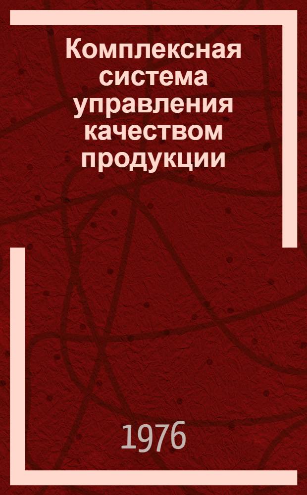 Комплексная система управления качеством продукции : Библиогр. указ. : Сост. по материалам отеч. литературы..