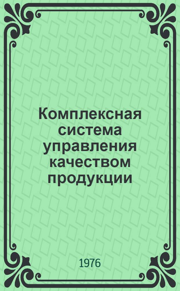 Комплексная система управления качеством продукции : Рекомендации по разраб. и внедрению в объединениях и на предприятиях