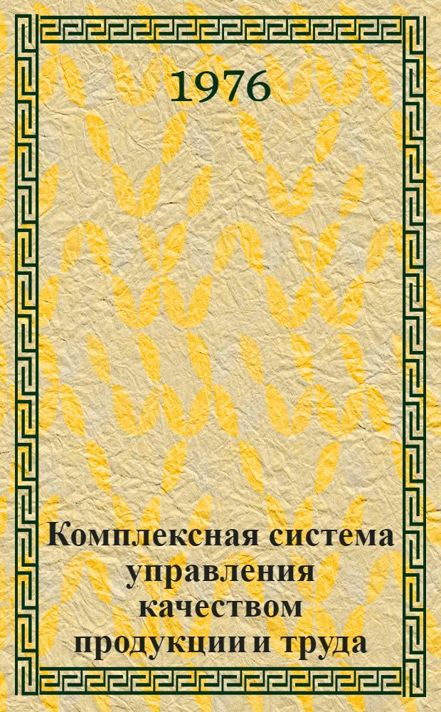 Комплексная система управления качеством продукции и труда : (Опыт работы предприятий обувной пром-сти Украины)