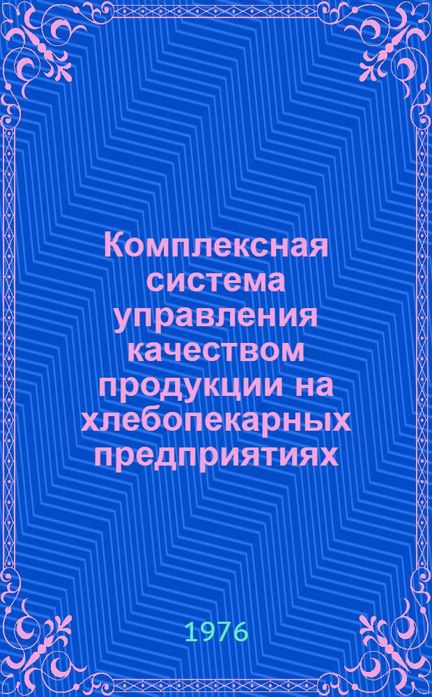 Комплексная система управления качеством продукции на хлебопекарных предприятиях