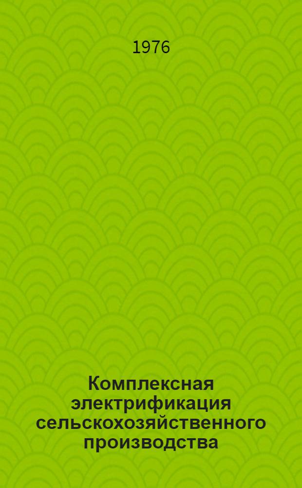 Комплексная электрификация сельскохозяйственного производства : Сборник статей