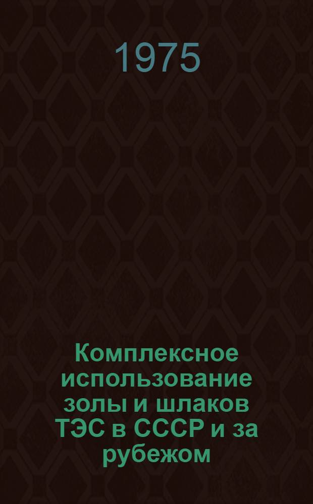 Комплексное использование золы и шлаков ТЭС в СССР и за рубежом : Библиогр. указ