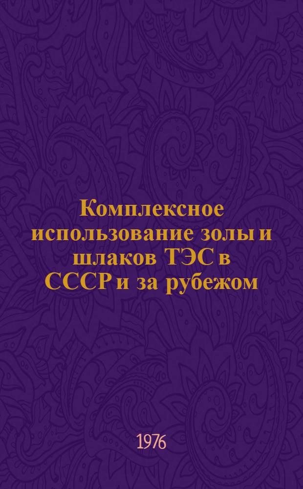 Комплексное использование золы и шлаков ТЭС в СССР и за рубежом : Библиогр. указ. Вып. 1 : Бетоны и строительные растворы (1972-1974 гг.)