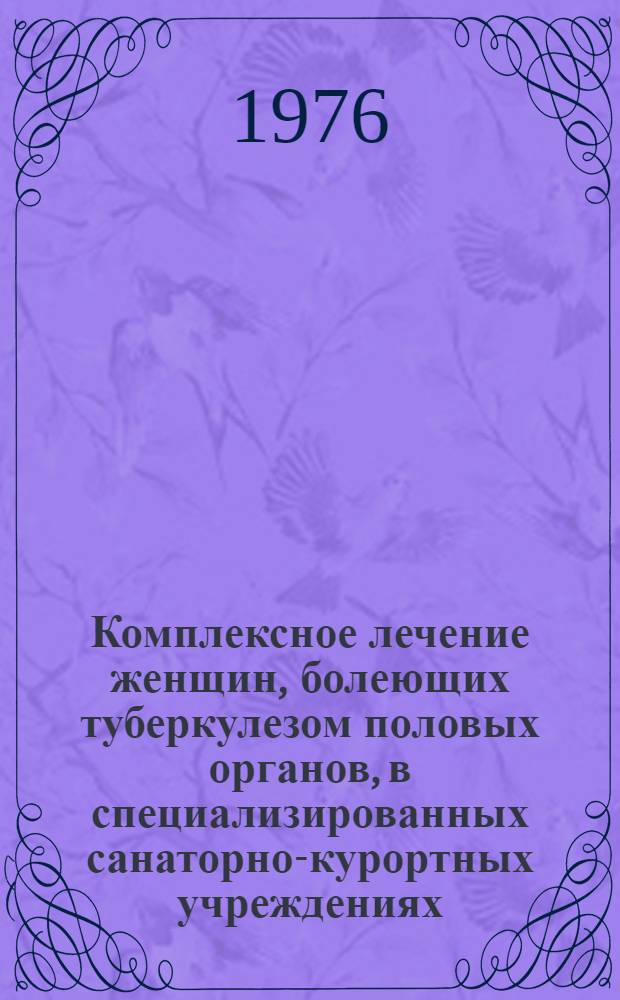 Комплексное лечение женщин, болеющих туберкулезом половых органов, в специализированных санаторно-курортных учреждениях : (Метод. рекомендации)