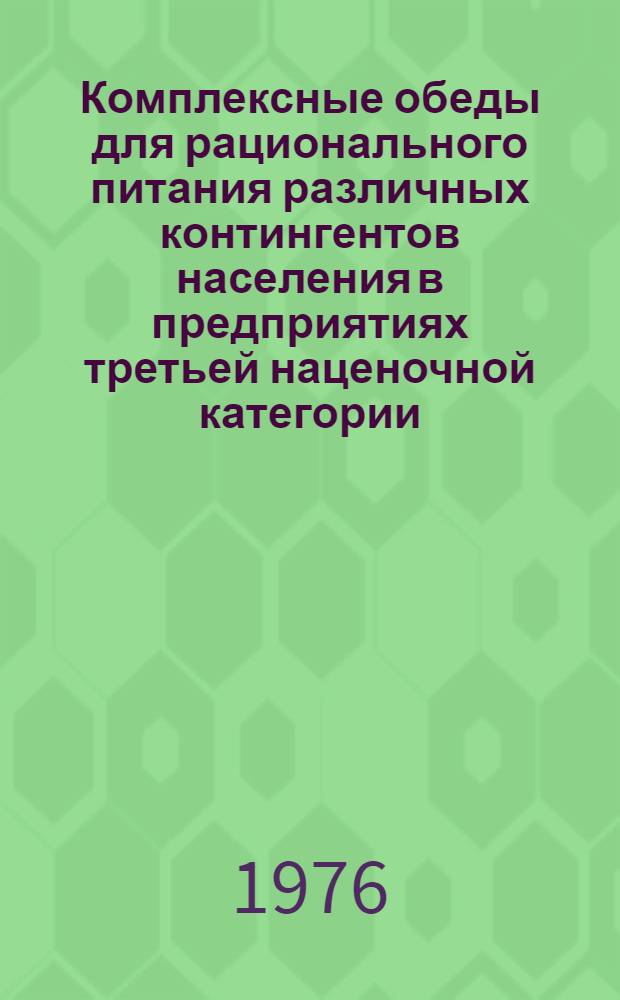 Комплексные обеды для рационального питания различных контингентов населения в предприятиях третьей наценочной категории