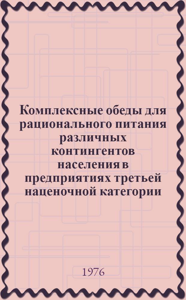 Комплексные обеды для рационального питания различных контингентов населения в предприятиях третьей наценочной категории. Ч. 1