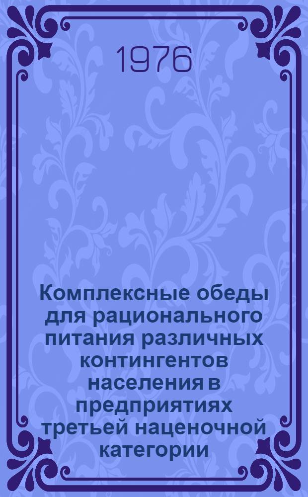Комплексные обеды для рационального питания различных контингентов населения в предприятиях третьей наценочной категории. Ч. 2