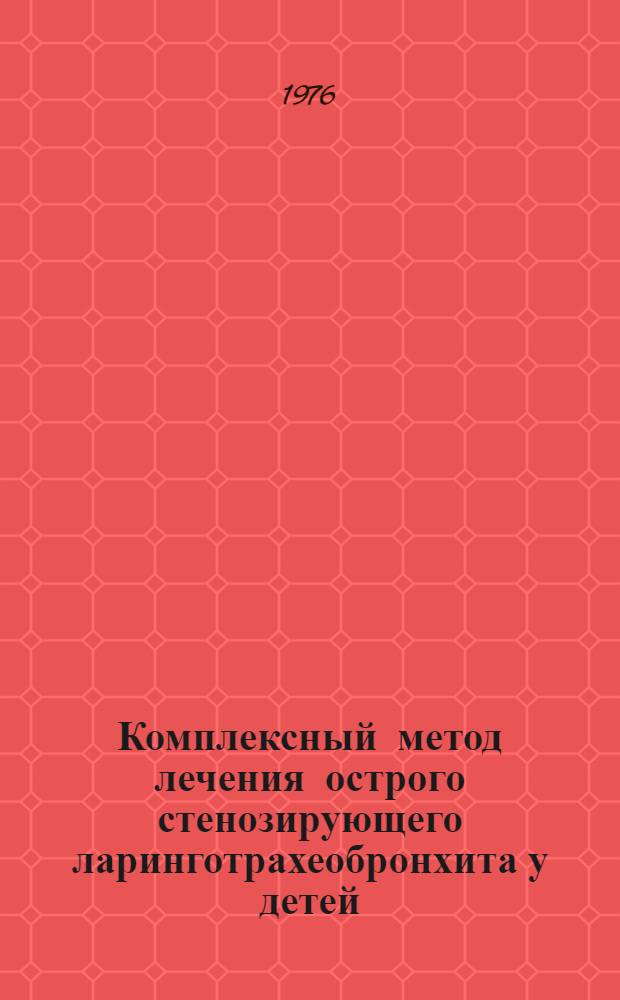 Комплексный метод лечения острого стенозирующего ларинготрахеобронхита у детей : Метод. рекомендации