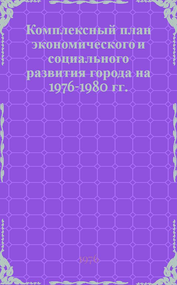 Комплексный план экономического и социального развития города на 1976-1980 гг. : (Метод. рекомендации)