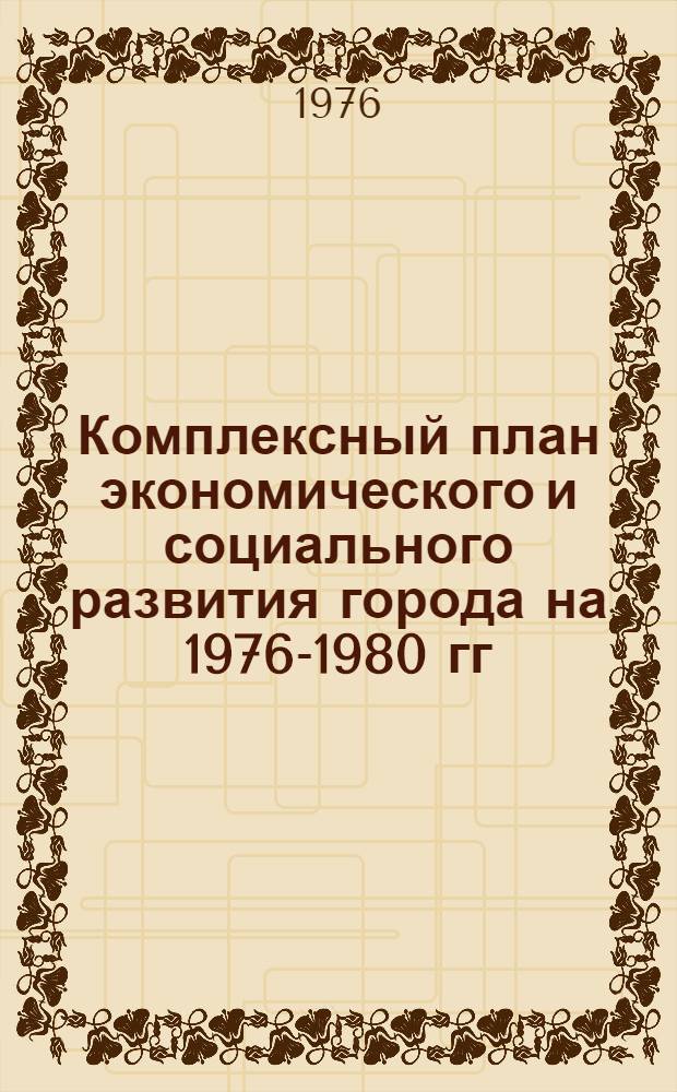 Комплексный план экономического и социального развития города на 1976-1980 гг : (Метод. рекомендации). Разд. 9 : Капитальные вложения и их эффективность