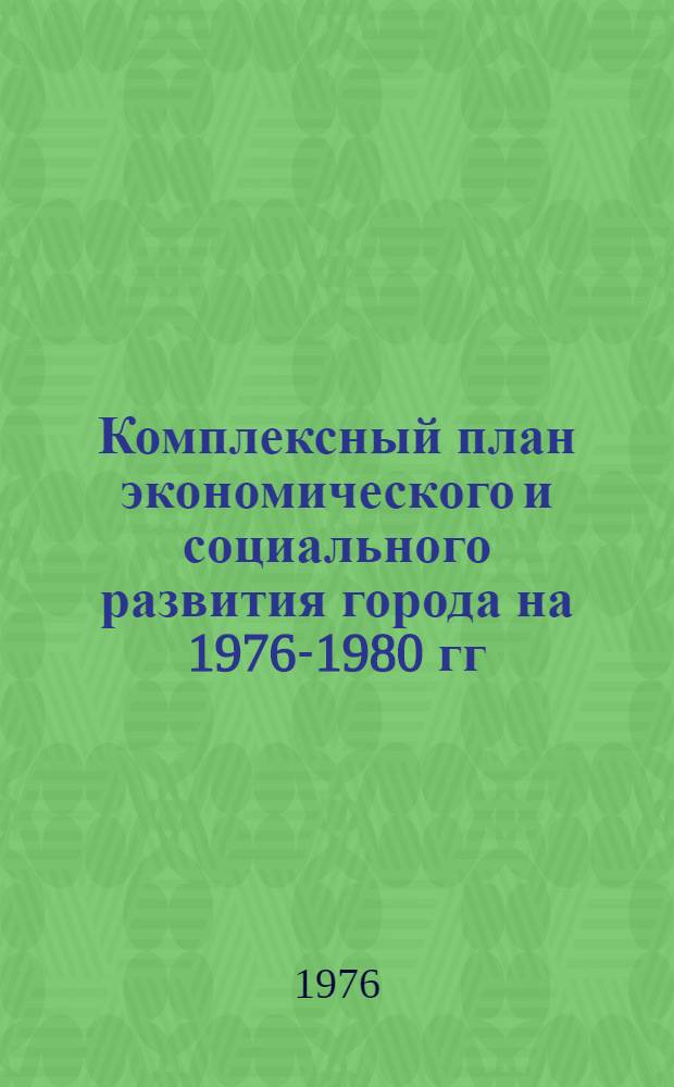 Комплексный план экономического и социального развития города на 1976-1980 гг : (Метод. рекомендации). Разд. 10 : Коммунистическое воспитание и развитие общественно-политической активности трудящихся