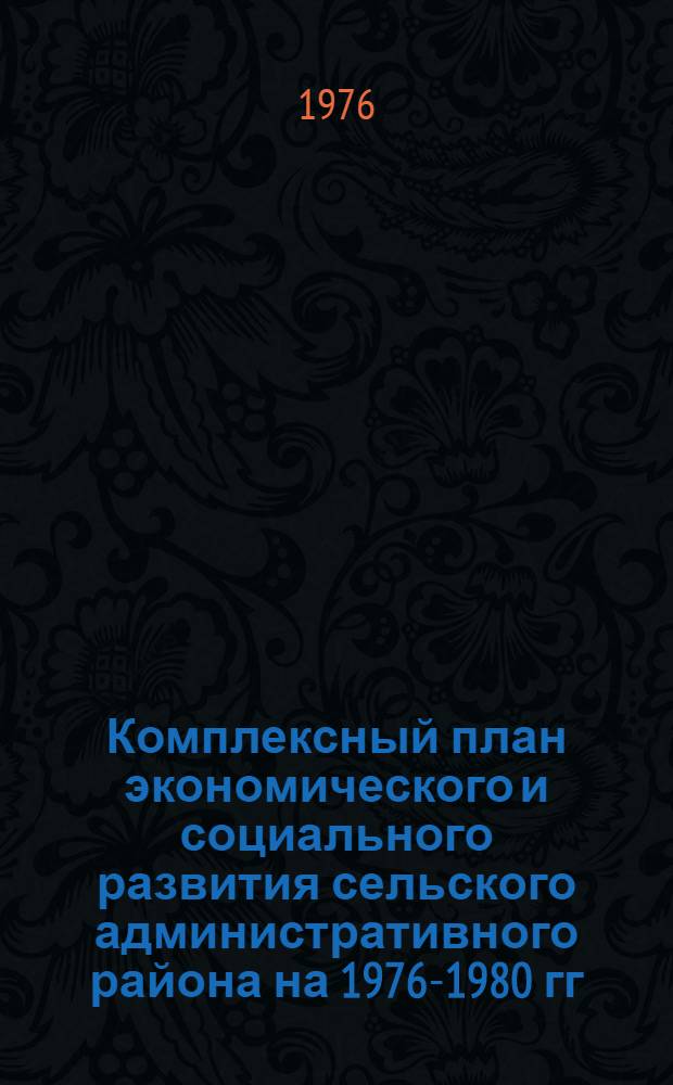 Комплексный план экономического и социального развития сельского административного района на 1976-1980 гг : [Метод. рекомендации В 9 разд.] Разд. 4-. Разд. 5 : Образование, подготовка и переподготовка кадров
