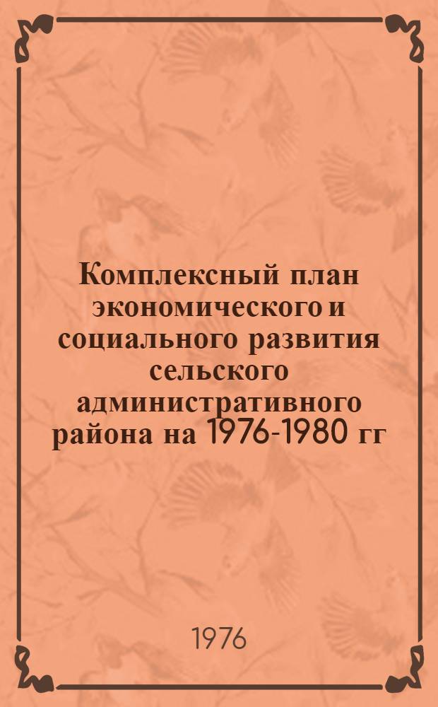 Комплексный план экономического и социального развития сельского административного района на 1976-1980 гг : [Метод. рекомендации В 9 разд.] Разд. 4-. Разд. 6 : Развитие здравоохранения, культуры и спорта