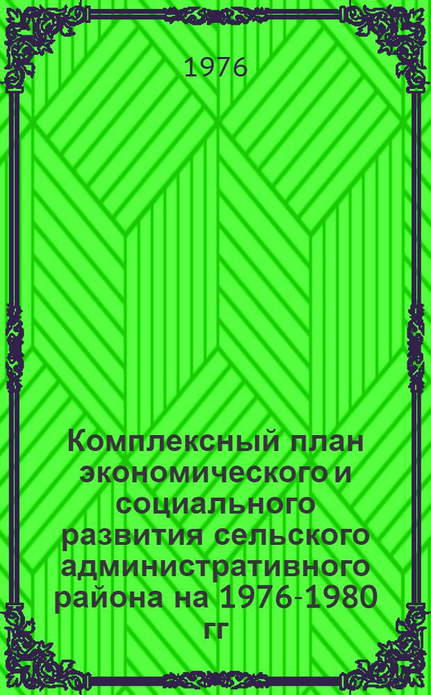 Комплексный план экономического и социального развития сельского административного района на 1976-1980 гг : [Метод. рекомендации В 9 разд.] Разд. 4-. Разд. 9 : Коммунистическое воспитание и развитие общественно-политической активности трудящихся