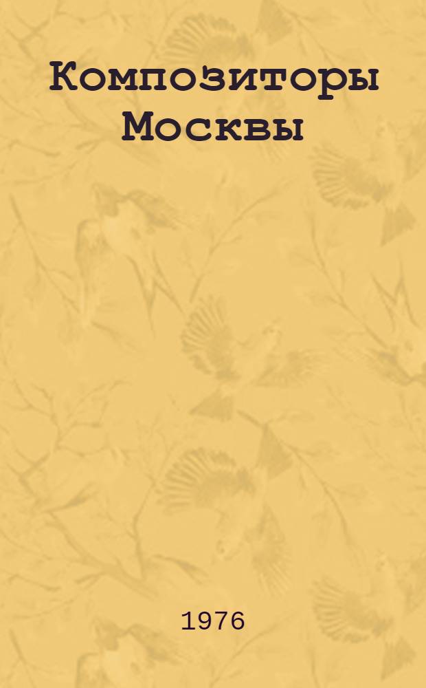 Композиторы Москвы : [Сборник. [Вып. 1] : В. Агафонников, В. Артемов, К. Волков, М. Минков, А. Рыбников, Т. Чудова, Б. Шнапер