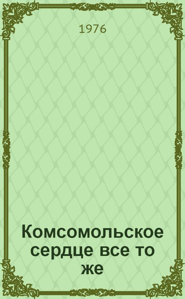 Комсомольское сердце все то же : Метод. рекомендации по проведению лит.-муз. вечера